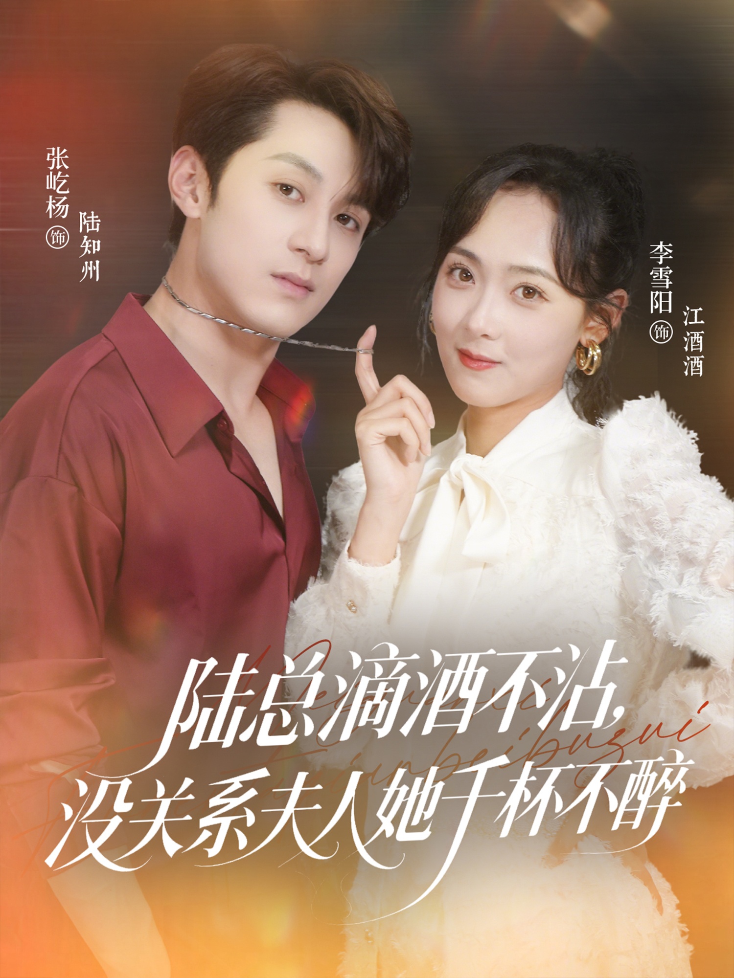 热门短剧陆总滴酒不沾,没关系夫人她千杯不醉46集 张屹杨李雪阳主演 全集超清免费未删减 在线观看 百度夸克网盘资源分享 第1张 热门短剧陆总滴酒不沾,没关系夫人她千杯不醉46集 张屹杨李雪阳主演 全集超清免费未删减 在线观看 百度夸克网盘资源分享 第1张