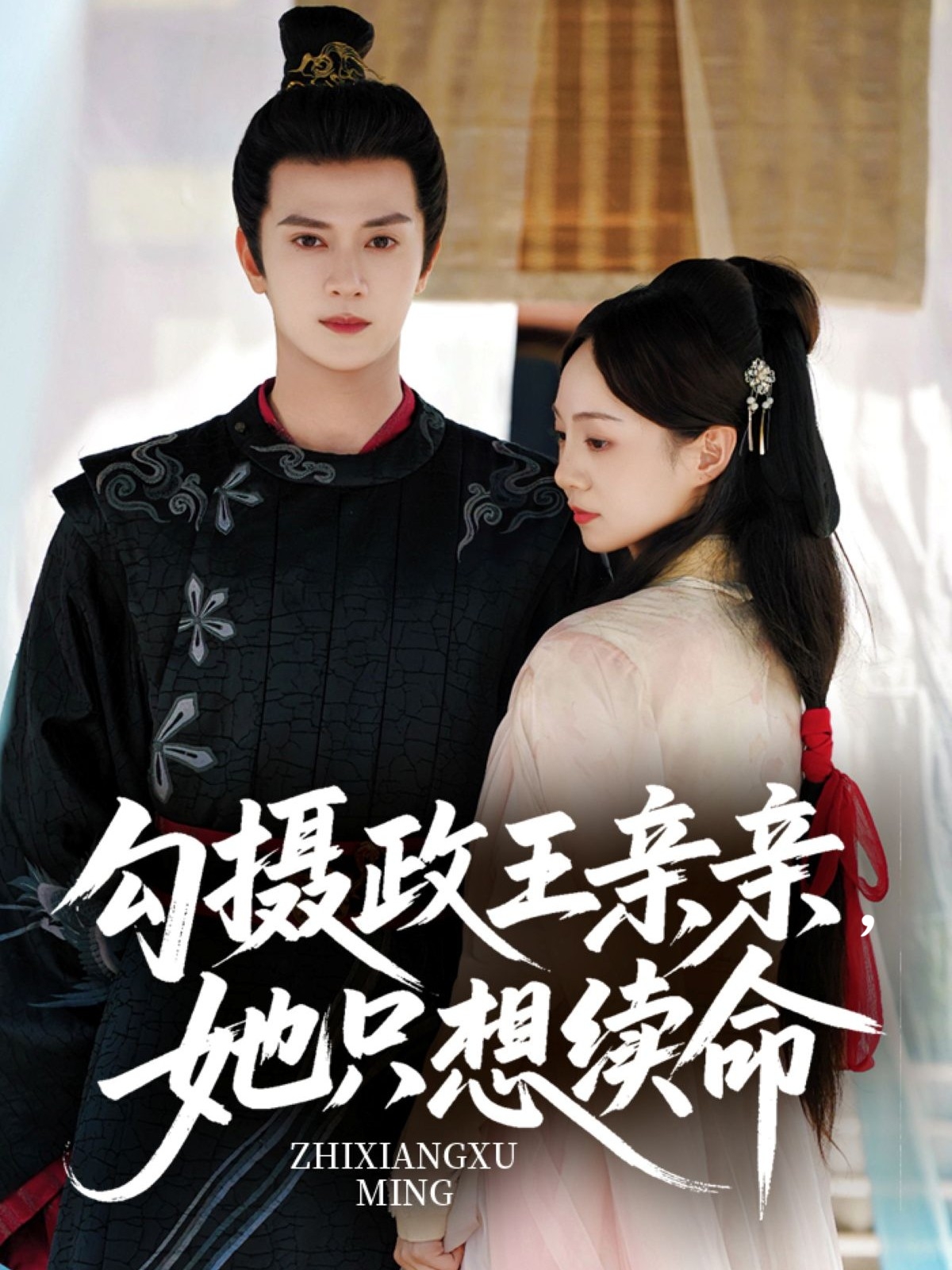 热门短剧勾摄政王亲亲她只想续命64集全集 陈冠绎张楸梓主演 免费在线观看未删减版 百度网盘夸克网盘资源下载分享 第1张 热门短剧勾摄政王亲亲她只想续命64集全集 陈冠绎张楸梓主演 免费在线观看未删减版 百度网盘夸克网盘资源下载分享 第1张