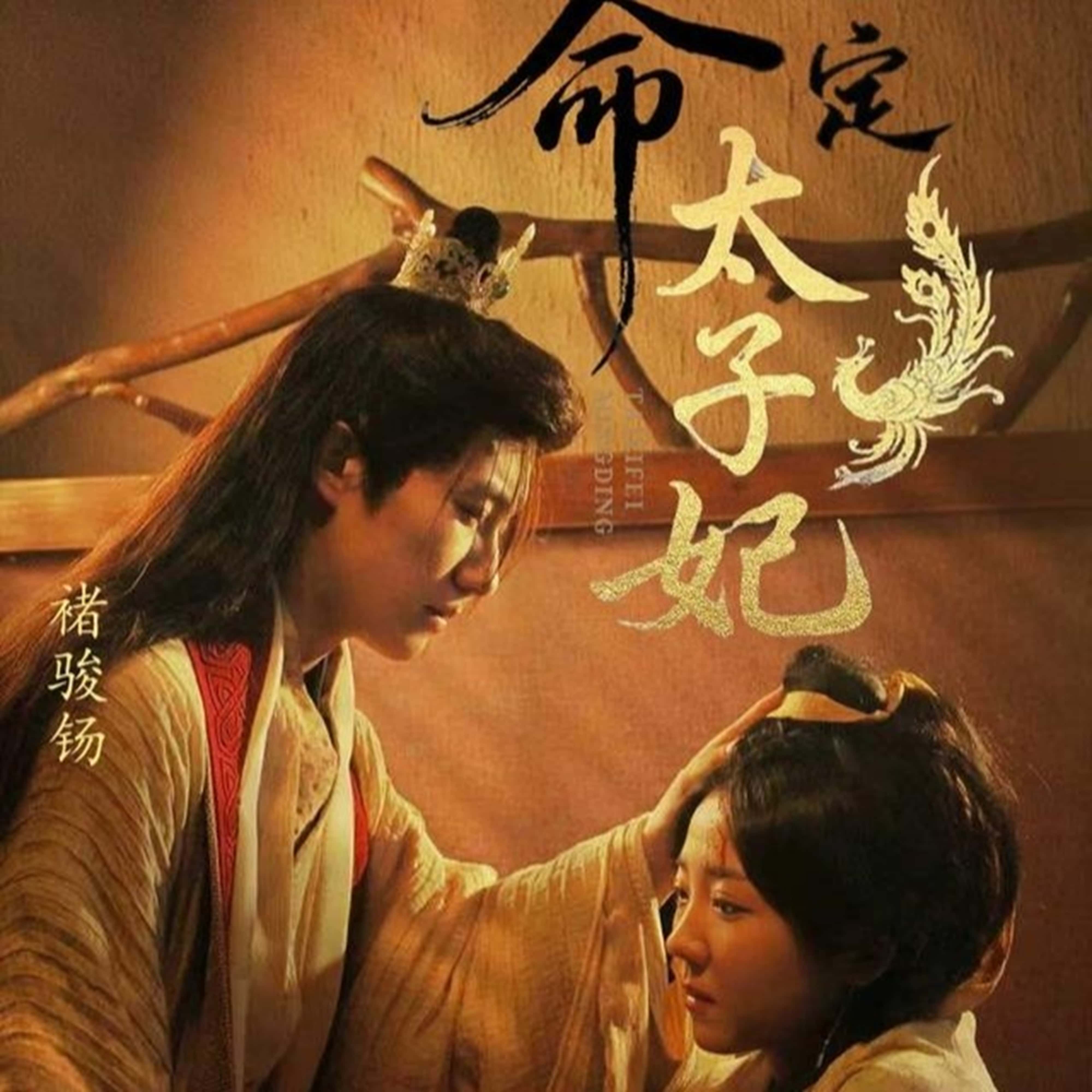 热门短剧命定太子妃褚骏钖李海蒂主演63集全集未删减版,免费在线观看实时更新,百度网盘夸克网盘资源分享下载 第1张 热门短剧命定太子妃褚骏钖李海蒂主演63集全集未删减版,免费在线观看实时更新,百度网盘夸克网盘资源分享下载 第1张