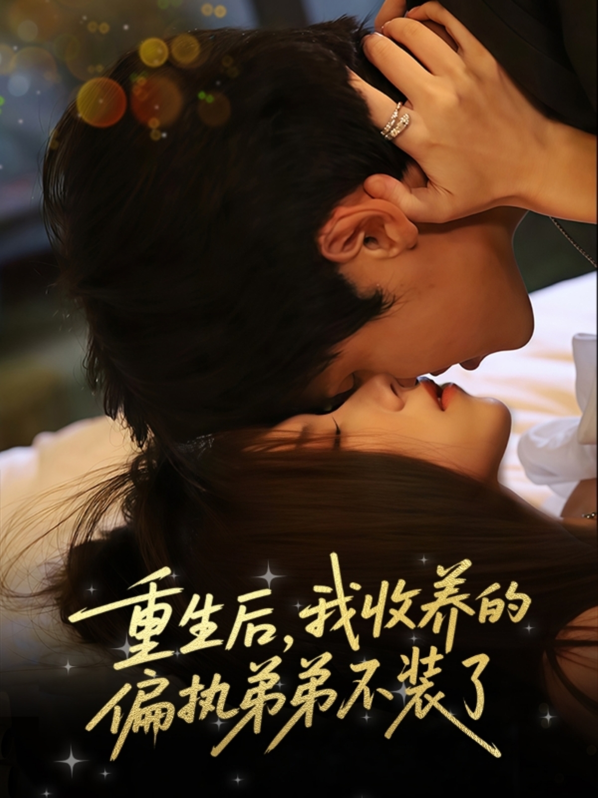 热门短剧重生后我收养的偏执弟弟不装了全集完整版免费在线观看未删减 刘耀元周千筱主演 百度网盘夸克网盘免费资源分享下载 第1张 热门短剧重生后我收养的偏执弟弟不装了全集完整版免费在线观看未删减 刘耀元周千筱主演 百度网盘夸克网盘免费资源分享下载 第1张