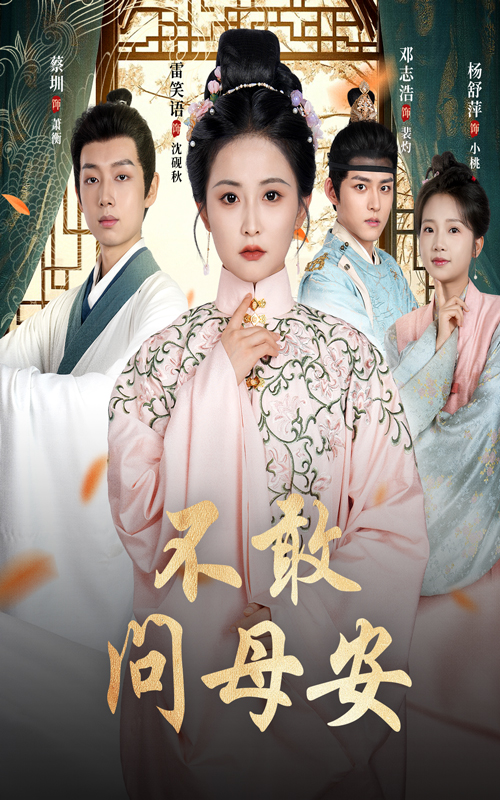 热门短剧不敢问母安&母亲万福金安40集全集完整版未删减,邓志浩雷笑语主演,免费在线观看播放,百度网盘夸克网盘免费资源分享下载 第1张 热门短剧不敢问母安&母亲万福金安40集全集完整版未删减,邓志浩雷笑语主演,免费在线观看播放,百度网盘夸克网盘免费资源分享下载 第1张