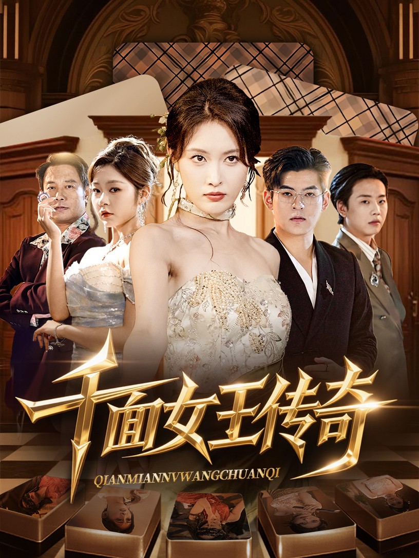 热门短剧《千面女王传奇（95集）陶律&刘昌鑫》 全集完整版超清免费在线观看播放未删减版资源，短剧百度网盘夸克网盘免费资源分享下载