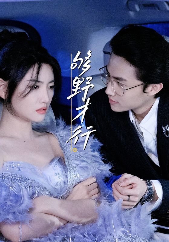 够野才行(85集)--欲剧全集未删减免费在线观看,百度网盘夸克网盘资源下载无需注册,完整版短剧在线播放分享 第1张 够野才行(85集)--欲剧全集未删减免费在线观看,百度网盘夸克网盘资源下载无需注册,完整版短剧在线播放分享 第1张