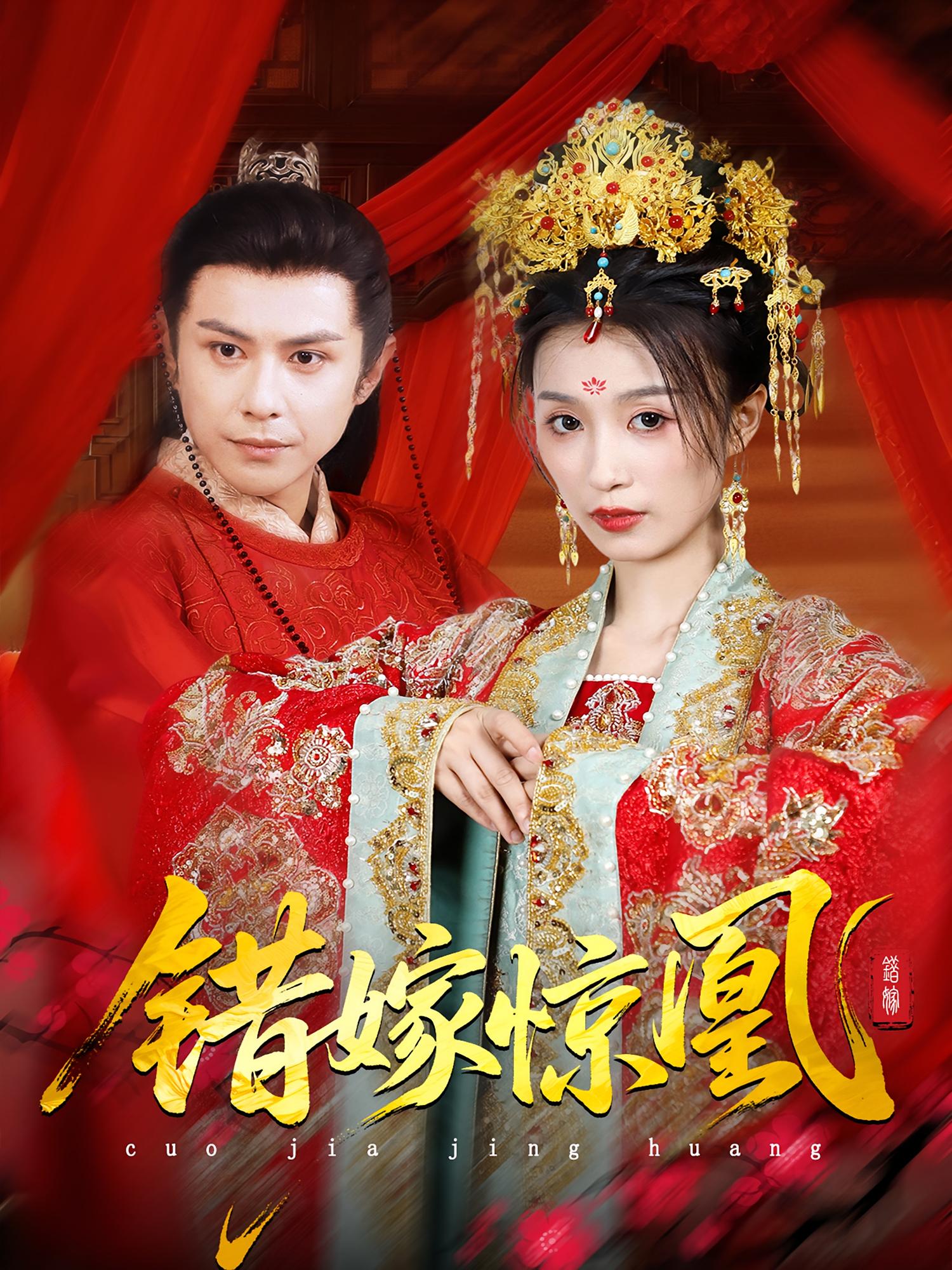 热门短剧上错花轿改嫁前夫他爹重生花轿换我当婆婆错嫁惊凰100集全集完整版实时更新,龚小钧虞彤彤主演免费在线观看未删减版,百度网盘夸克网盘资源下载