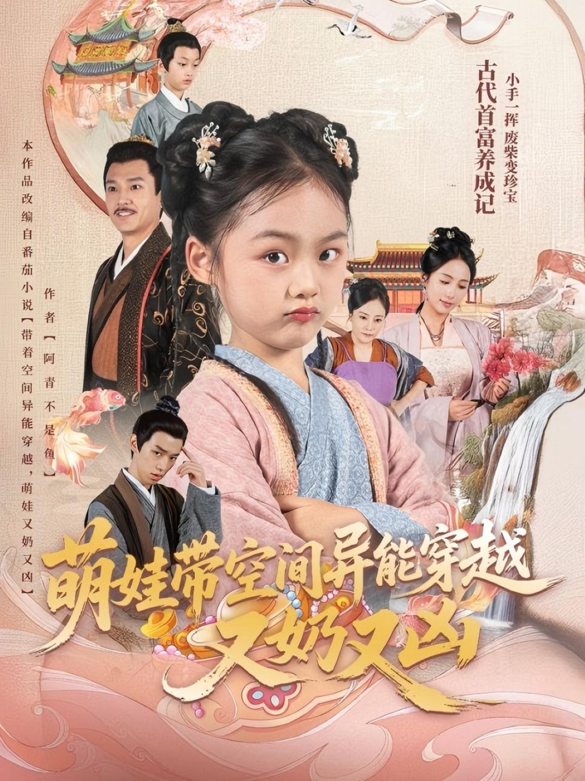 热门短剧萌娃带空间异能穿越李钊主演60集全集完整版免费在线观看未删减版,百度网盘夸克网盘资源免费分享下载 第1张 热门短剧萌娃带空间异能穿越李钊主演60集全集完整版免费在线观看未删减版,百度网盘夸克网盘资源免费分享下载 第1张