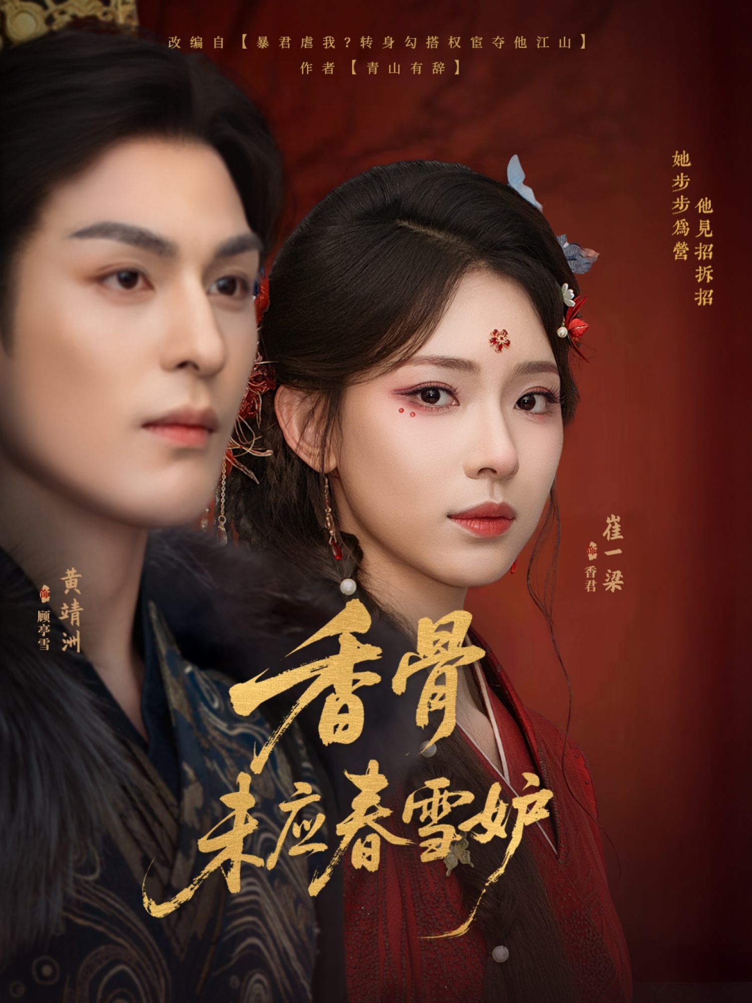 香骨未应春雪妒84集全集 黄靖洲崔一梁主演 免费无水印在线观看未删减版 百度网盘夸克网盘资源下载分享 第1张 香骨未应春雪妒84集全集 黄靖洲崔一梁主演 免费无水印在线观看未删减版 百度网盘夸克网盘资源下载分享 第1张