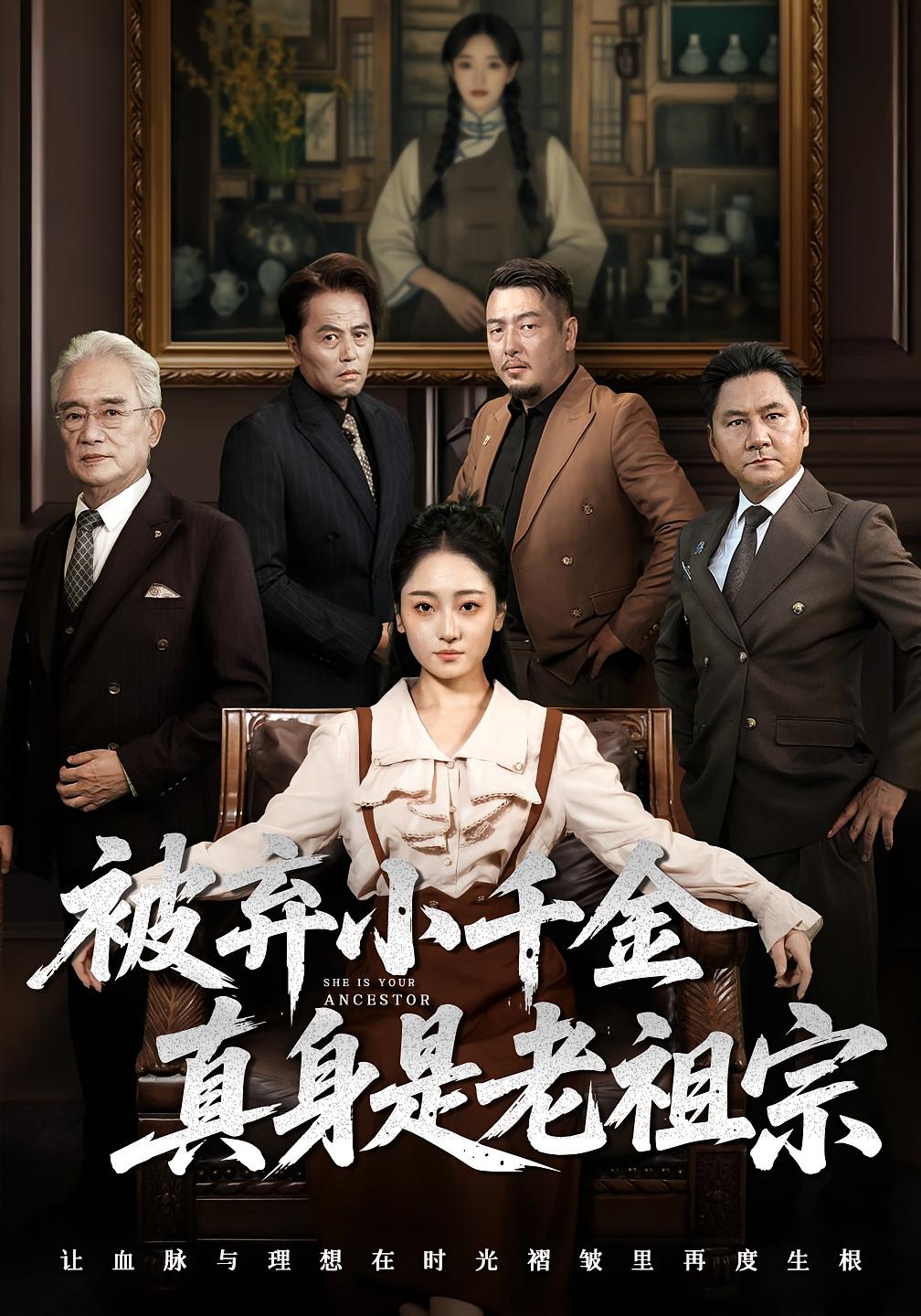 热门短剧被弃小千金真身是老祖宗70集全集 曹宇宙韩凤儿主演 最新未删减版免费在线观看 百度网盘夸克网盘资源分享下载 第1张 热门短剧被弃小千金真身是老祖宗70集全集 曹宇宙韩凤儿主演 最新未删减版免费在线观看 百度网盘夸克网盘资源分享下载 第1张