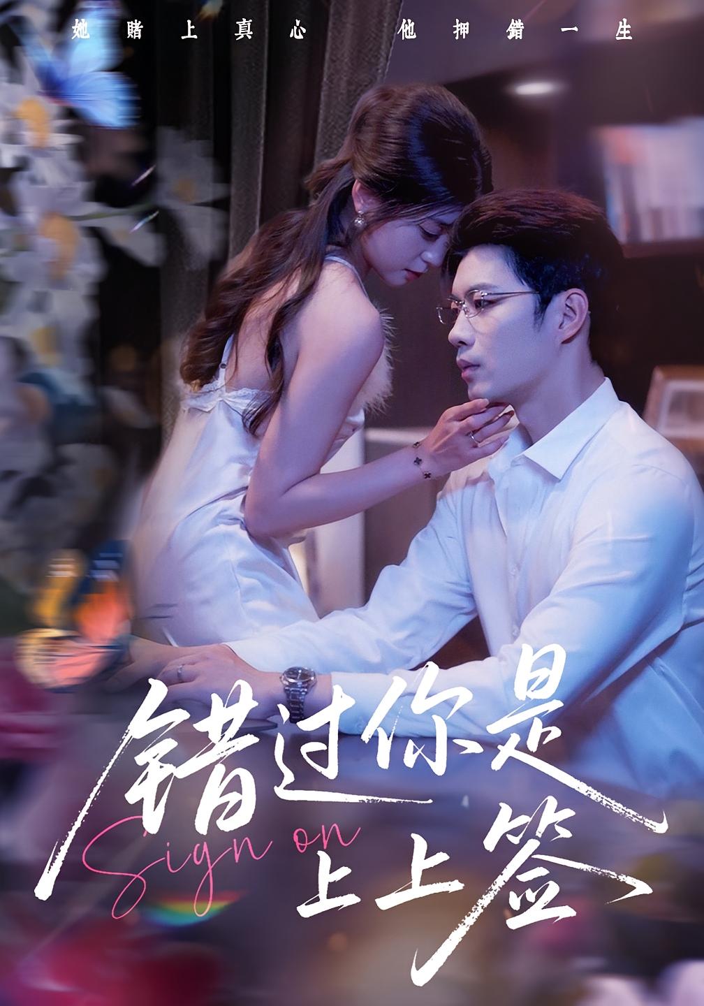 热门短剧错过你是上上签64集全集 李芊乐&苏逸阳主演 免费在线观看未删减版 百度网盘夸克网盘资源下载 第1张 热门短剧错过你是上上签64集全集 李芊乐&苏逸阳主演 免费在线观看未删减版 百度网盘夸克网盘资源下载 第1张