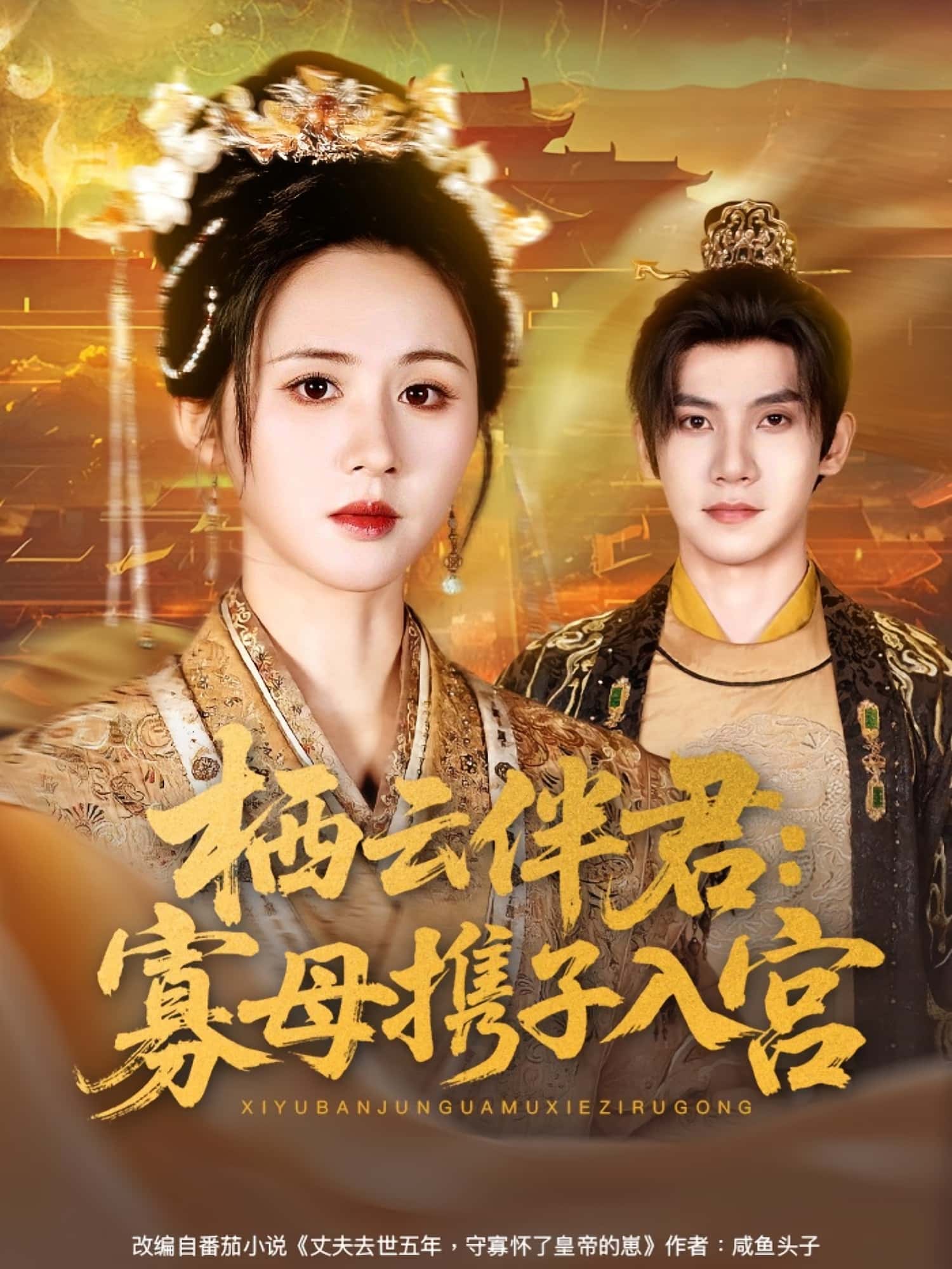 栖云伴君寡母携子入宫吴宇航书雪漫主演89集全集完整未删减版免费在线观看,百度网盘夸克网盘免费资源下载分享 第1张 栖云伴君寡母携子入宫吴宇航书雪漫主演89集全集完整未删减版免费在线观看,百度网盘夸克网盘免费资源下载分享 第1张