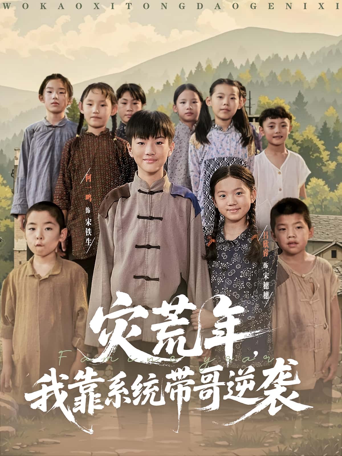 热门短剧灾荒年我靠系统带哥逆袭(80集)全集完整版未删减免费在线观看,百度网盘夸克网盘资源下载分享 第1张 热门短剧灾荒年我靠系统带哥逆袭(80集)全集完整版未删减免费在线观看,百度网盘夸克网盘资源下载分享 第1张