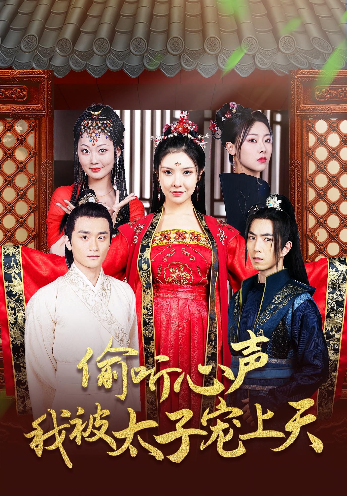 偷听心声我被太子宠上天55集全集傅汉源袁祎晴未删减版实时更新免费在线观看，百度网盘夸克网盘免费资源下载分享  第1张