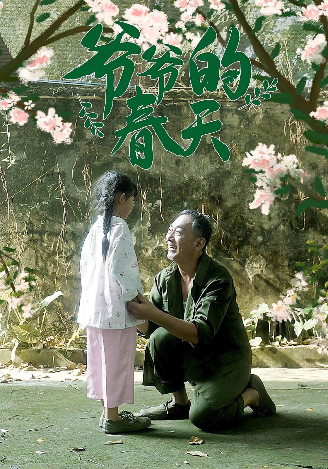 热门短剧爷爷的春天56集全集完整版未删减免费在线观看,百度网盘夸克网盘资源免费分享下载 第1张 热门短剧爷爷的春天56集全集完整版未删减免费在线观看,百度网盘夸克网盘资源免费分享下载 第1张