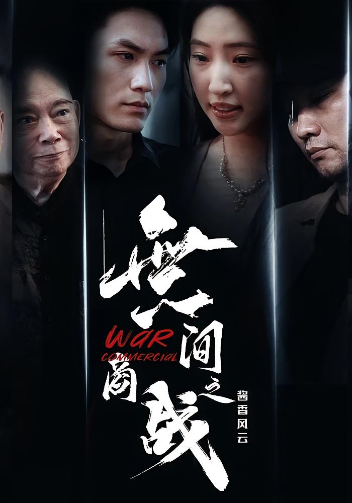 热门短剧無间商战之酱香风云傲蕾&黄一飞 30集全集完整版未删减 超清免费在线观看 百度网盘夸克网盘免费资源分享下载 第1张 热门短剧無间商战之酱香风云傲蕾&黄一飞 30集全集完整版未删减 超清免费在线观看 百度网盘夸克网盘免费资源分享下载 第1张