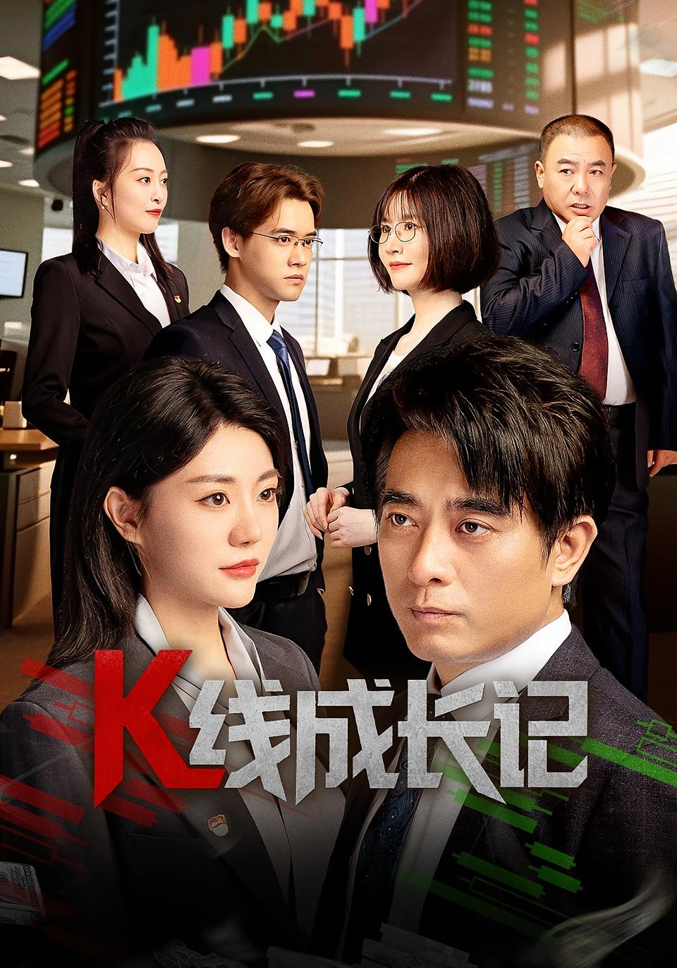 热门短剧K线成长记(11集全集)纯净免费在线观看未删减版,百度网盘夸克网盘免费资源分享下载 第1张 热门短剧K线成长记(11集全集)纯净免费在线观看未删减版,百度网盘夸克网盘免费资源分享下载 第1张