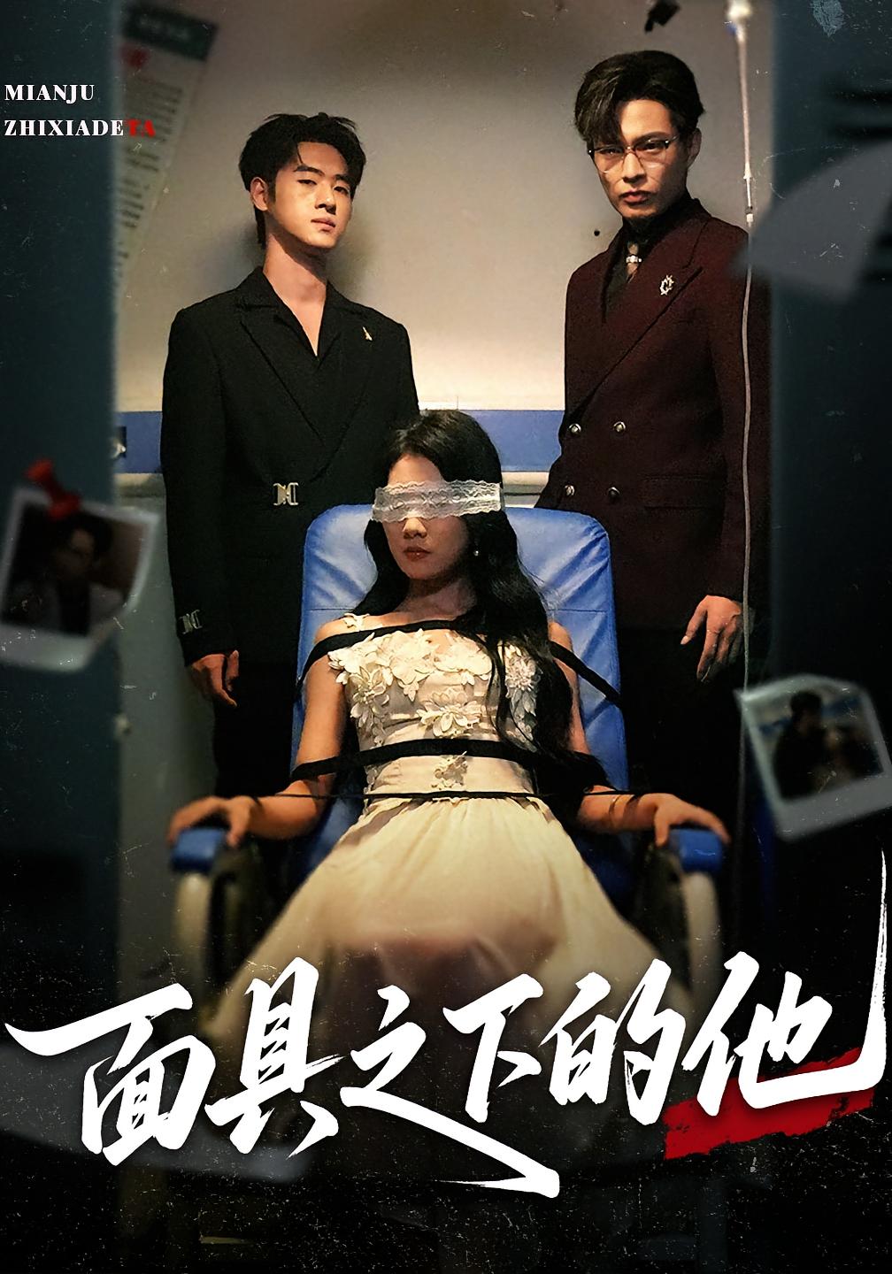 热门短剧面具之下的他50集全集 曹嘉怡武帅康主演 免费在线观看未删减版 百度夸克网盘资源分享下载 无需注册全集完整版  第1张