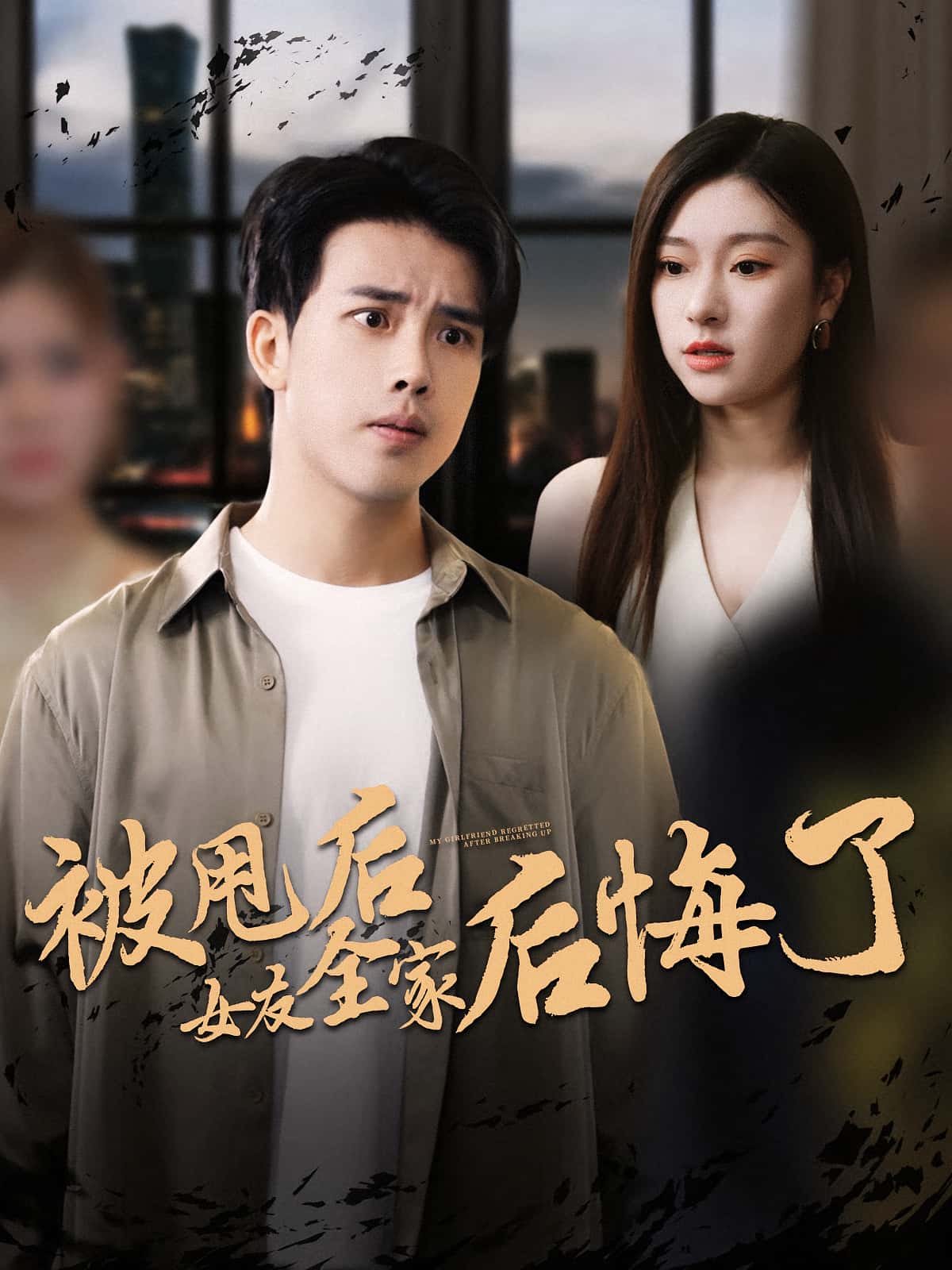 热门短剧被甩后女友全家后悔了(100集)全集完整版免费在线观看未删减版,百度网盘夸克网盘免费资源速存分享下载 第1张 热门短剧被甩后女友全家后悔了(100集)全集完整版免费在线观看未删减版,百度网盘夸克网盘免费资源速存分享下载 第1张