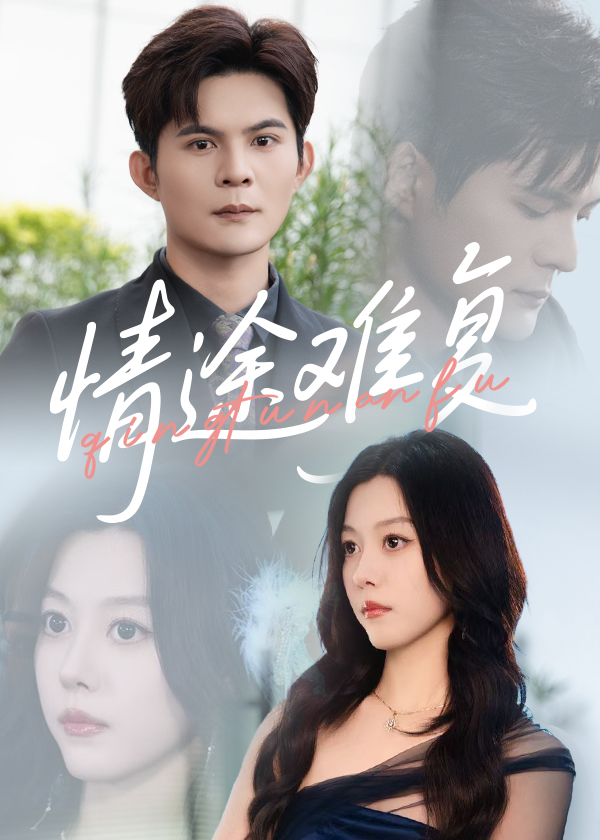 热门短剧情途难复50集全集 李金金祈乐主演 超清未删减版免费在线观看 百度网盘夸克网盘资源下载 完整版观看播放分享 第1张 热门短剧情途难复50集全集 李金金祈乐主演 超清未删减版免费在线观看 百度网盘夸克网盘资源下载 完整版观看播放分享 第1张