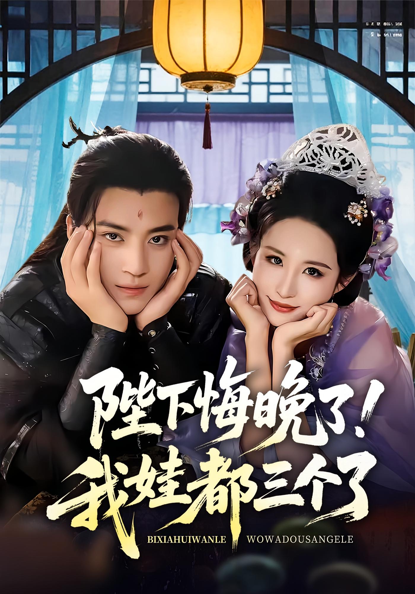 陛下悔晚了我娃都三个了 我和亲后皇帝哭成烧水壶70集全集完整版免费在线观看未删减 田杨朱艺雯主演 百度网盘夸克网盘免费资源速存分享下载