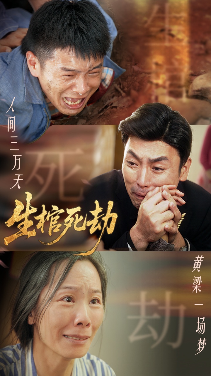 热门短剧《生棺死劫(38集)》 全集完整版免费在线观看播放未删减版资源,短剧百度网盘夸克网盘免费资源分享下载 第1张 热门短剧《生棺死劫(38集)》 全集完整版免费在线观看播放未删减版资源,短剧百度网盘夸克网盘免费资源分享下载 第1张