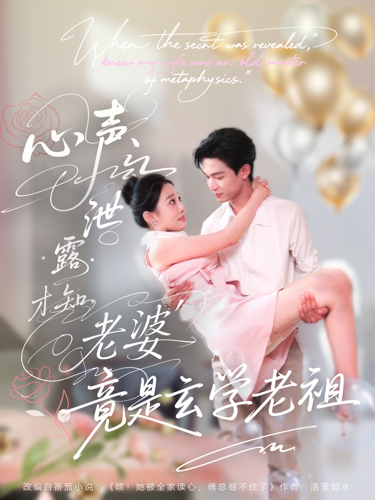 热门短剧心声泄露才知老婆竟是玄学老祖80集全集更新完毕 谭熙哲＆刘子洋主演 免费在线观看未删减版 百度网盘夸克网盘免费资源下载分享  第1张