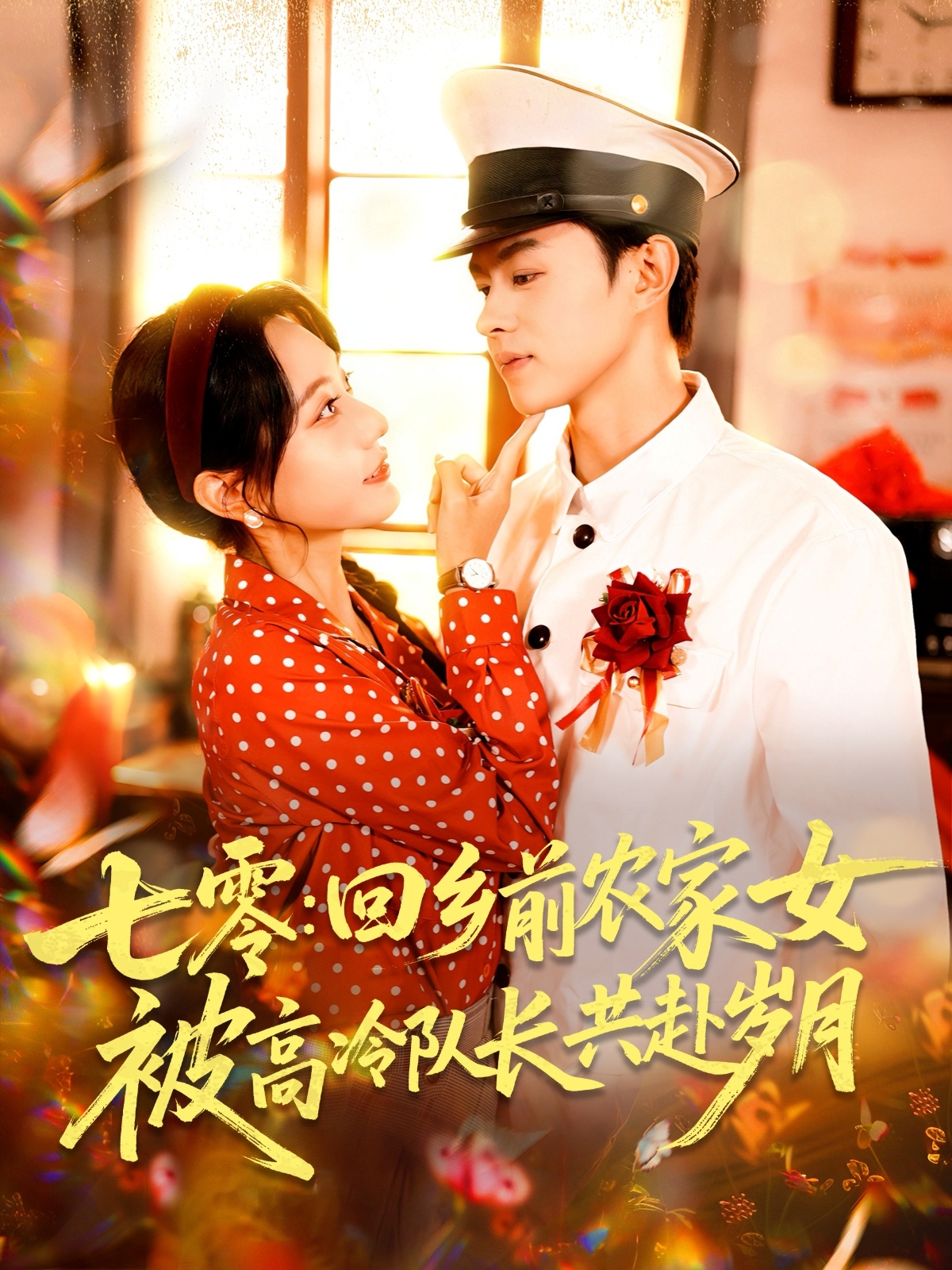 热门短剧七零回乡,农家女与高冷队长共赴岁月100集全集完整版未删减 王千硕王超超&张瀚文主演 免费在线观看 百度网盘夸克网盘资源分享下载 第1张 热门短剧七零回乡,农家女与高冷队长共赴岁月100集全集完整版未删减 王千硕王超超&张瀚文主演 免费在线观看 百度网盘夸克网盘资源分享下载 第1张