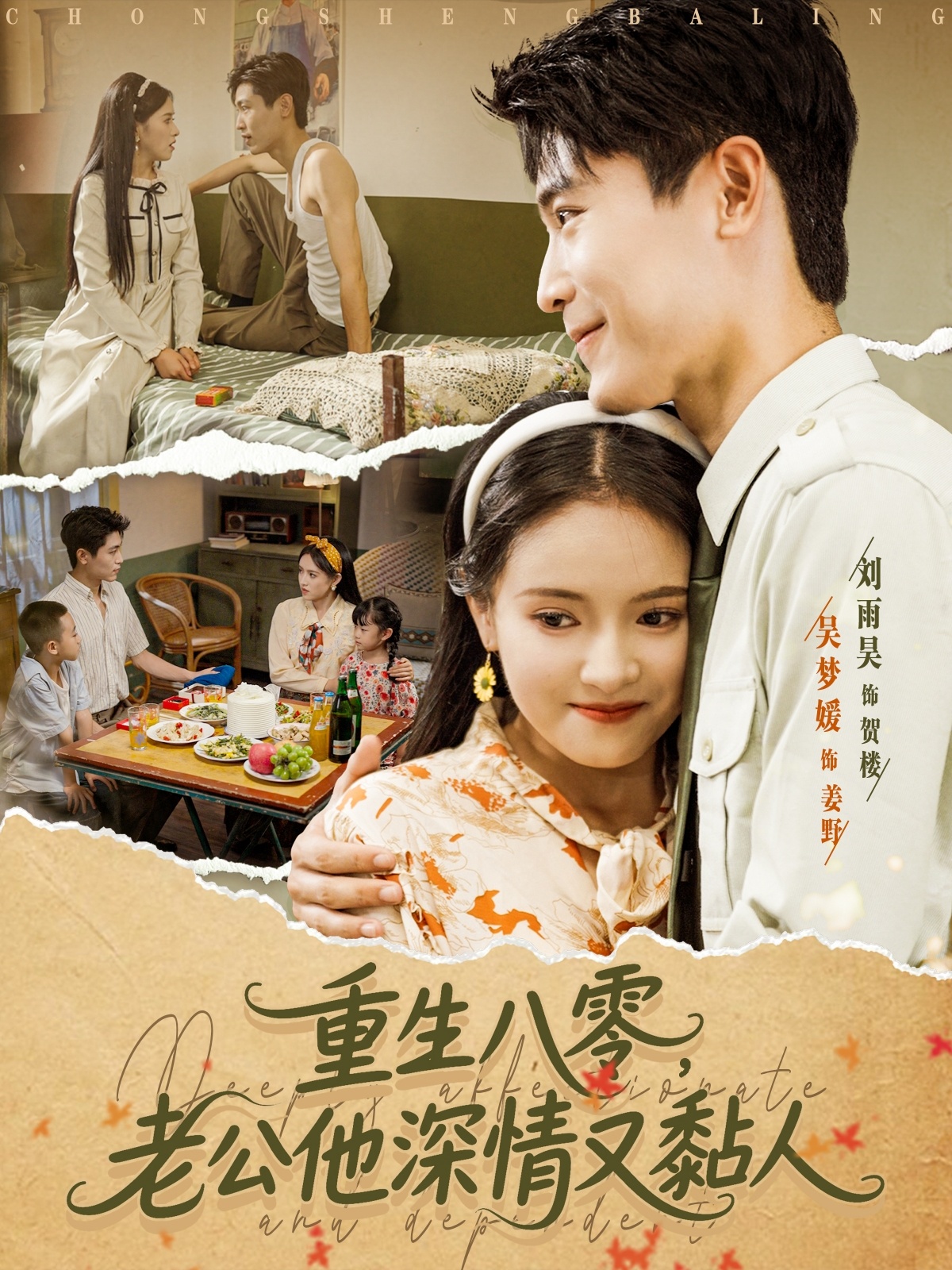 热门短剧重生八零老公深情又黏人80集刘雨昊吴梦媛最新全集完整版免费在线观看未删减版百度网盘夸克网盘资源下载  第1张