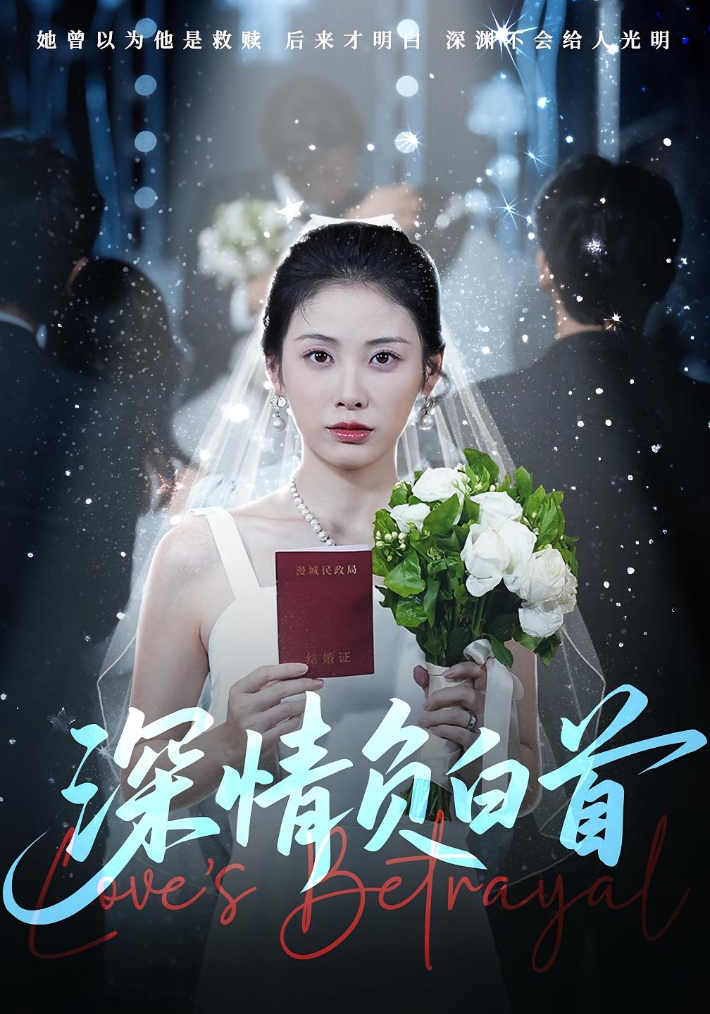 深情负白首77集全集完整版未删减 阳欣柯钟琪主演 免费在线观看 百度网盘夸克网盘资源分享下载 第1张 深情负白首77集全集完整版未删减 阳欣柯钟琪主演 免费在线观看 百度网盘夸克网盘资源分享下载 第1张