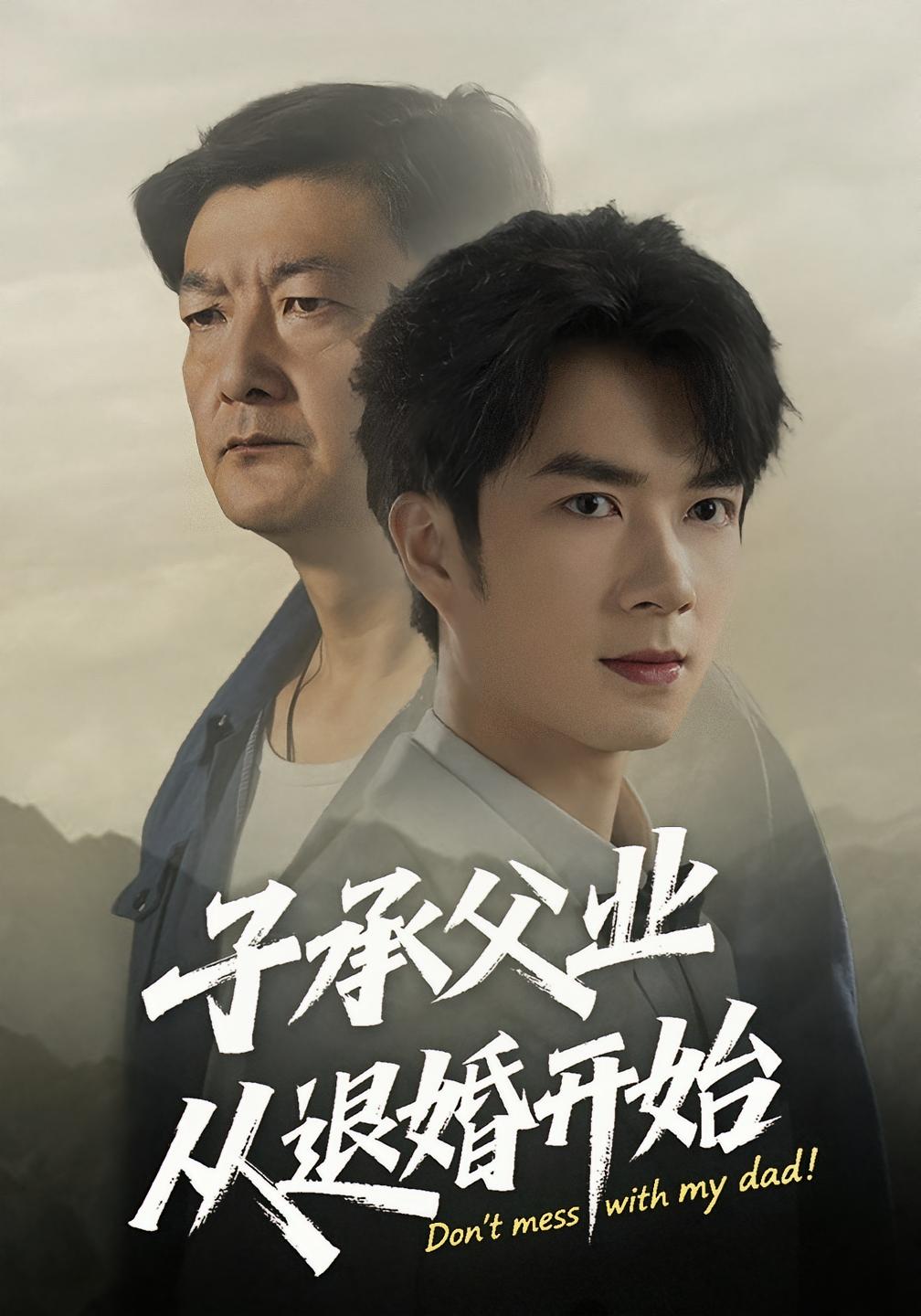 子承父业从退婚开始56集全集完整版未删减 眸建平韩筱萱主演 纯净免费在线观看 百度网盘夸克网盘资源下载  第1张