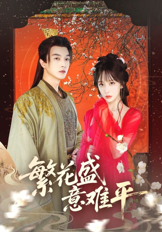 热门短剧繁花盛意难平75集全集完整版免费在线观看，未删减版资源，百度网盘夸克网盘速存分享下载，热门短剧在线观看资源  第1张
