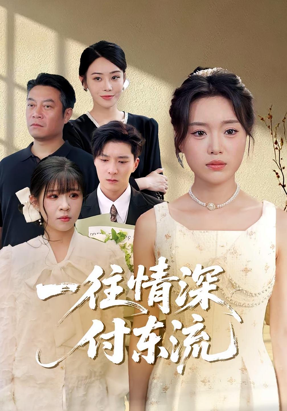 热门短剧一往情深付东流92集全集李明恒陈墁柯未删减版免费在线观看,百度网盘夸克网盘资源分享下载