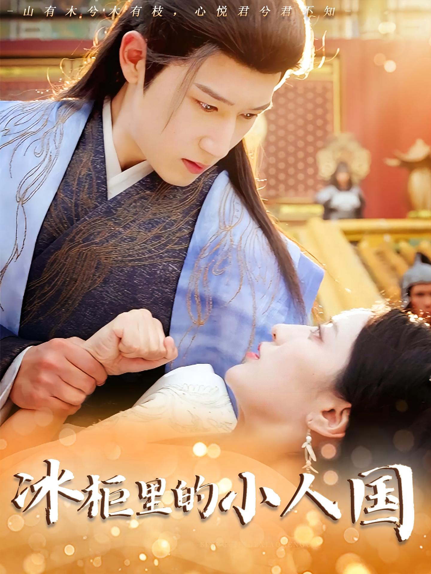 热门短剧冰柜里的小人国75集张嘉妤&陈沛苏 全集完整版未删减免费在线观看 百度网盘夸克网盘资源分享下载 第1张 热门短剧冰柜里的小人国75集张嘉妤&陈沛苏 全集完整版未删减免费在线观看 百度网盘夸克网盘资源分享下载 第1张