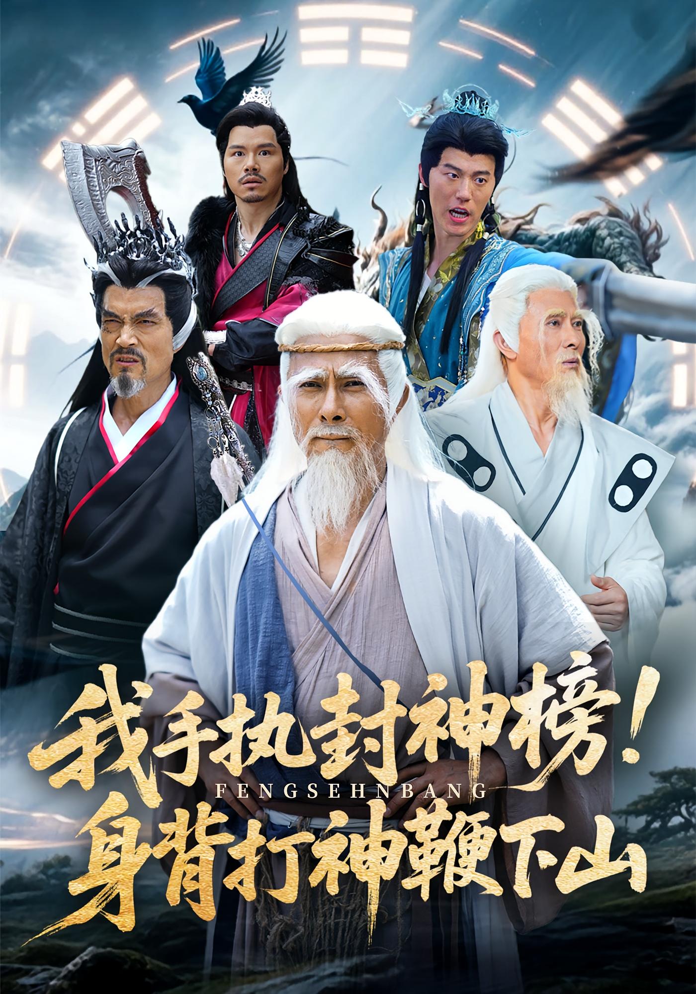 热门短剧我手执封神榜身背打神鞭下山(63集)全集完整版免费在线观看未删减,百度网盘夸克网盘资源分享下载稳定播放 第1张 热门短剧我手执封神榜身背打神鞭下山(63集)全集完整版免费在线观看未删减,百度网盘夸克网盘资源分享下载稳定播放 第1张