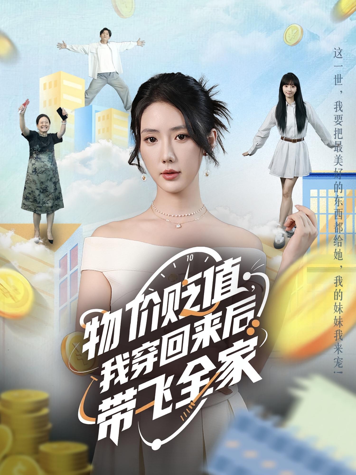 热门短剧物价贬值我穿回来后带飞全家金鑫欣候嘉伟主演,全集完整版未删减免费在线观看,百度网盘夸克网盘资源下载分享