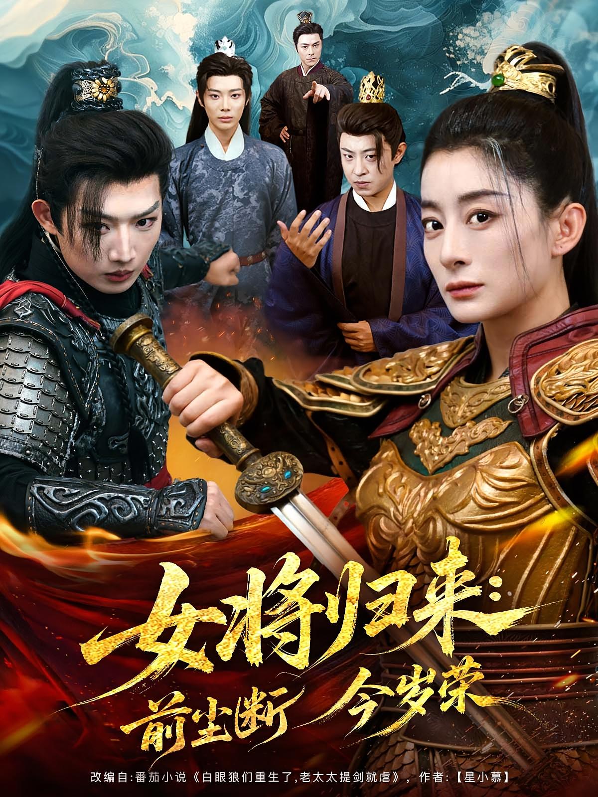 热门短剧女将归来前尘断今岁荣80集全集完整版免费在线观看未删减版,百度网盘夸克网盘资源免费分享下载 第1张 热门短剧女将归来前尘断今岁荣80集全集完整版免费在线观看未删减版,百度网盘夸克网盘资源免费分享下载 第1张