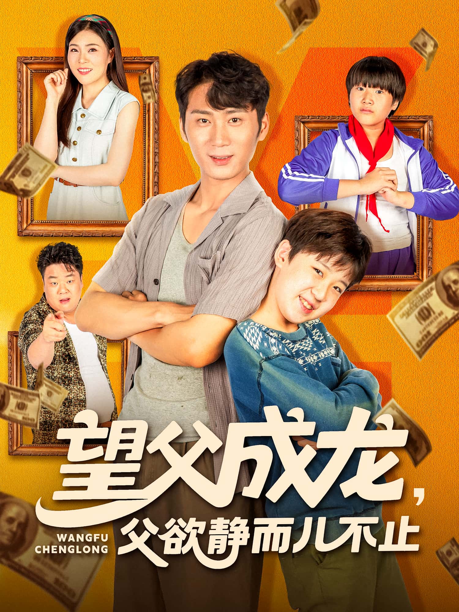 热门短剧望父成龙父欲静而儿不止78集全集完整版免费在线观看未删减,百度网盘夸克网盘资源秒存分享下载 第1张 热门短剧望父成龙父欲静而儿不止78集全集完整版免费在线观看未删减,百度网盘夸克网盘资源秒存分享下载 第1张