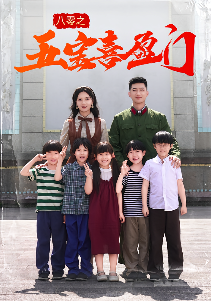 热门短剧八零之五宝喜盈门全集完整版免费无广告在线观看 未删减版 百度网盘夸克网盘免费资源分享下载 第1张 热门短剧八零之五宝喜盈门全集完整版免费无广告在线观看 未删减版 百度网盘夸克网盘免费资源分享下载 第1张