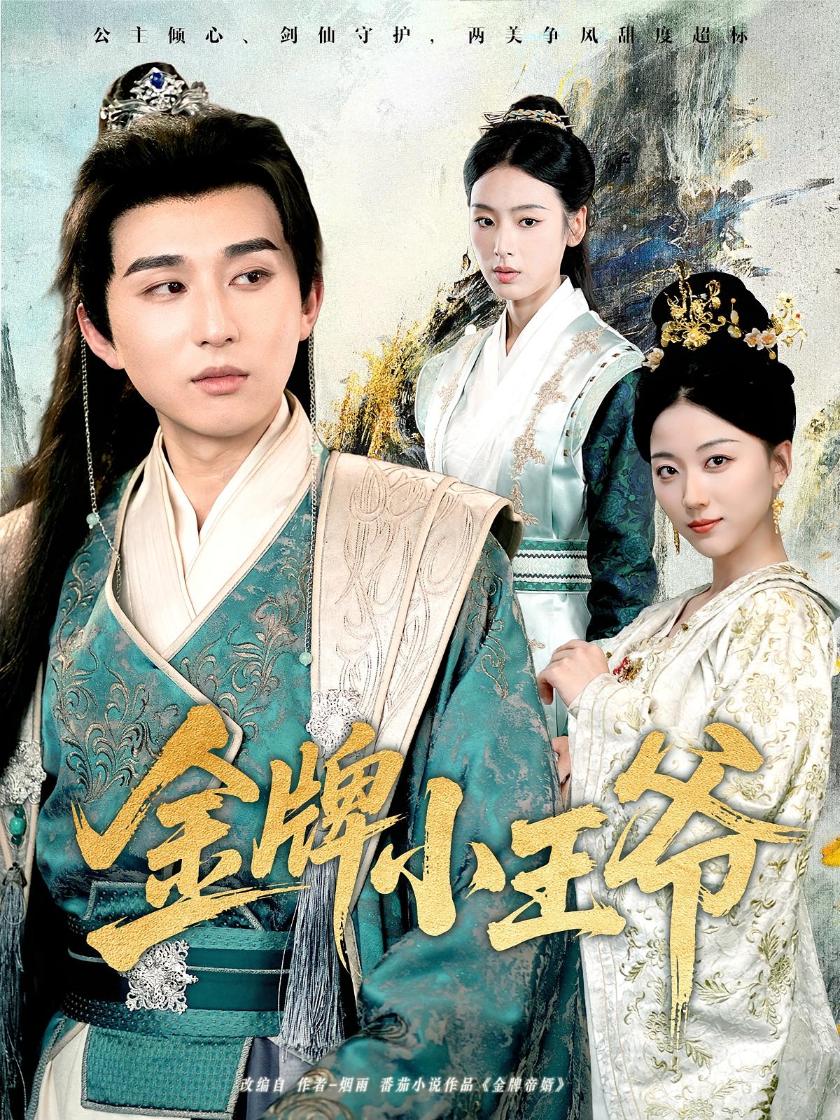 热门短剧金牌小王爷80集潘非佯李文瑞主演,全集完整版未删减免费在线观看,百度网盘夸克网盘资源下载分享 第1张 热门短剧金牌小王爷80集潘非佯李文瑞主演,全集完整版未删减免费在线观看,百度网盘夸克网盘资源下载分享 第1张