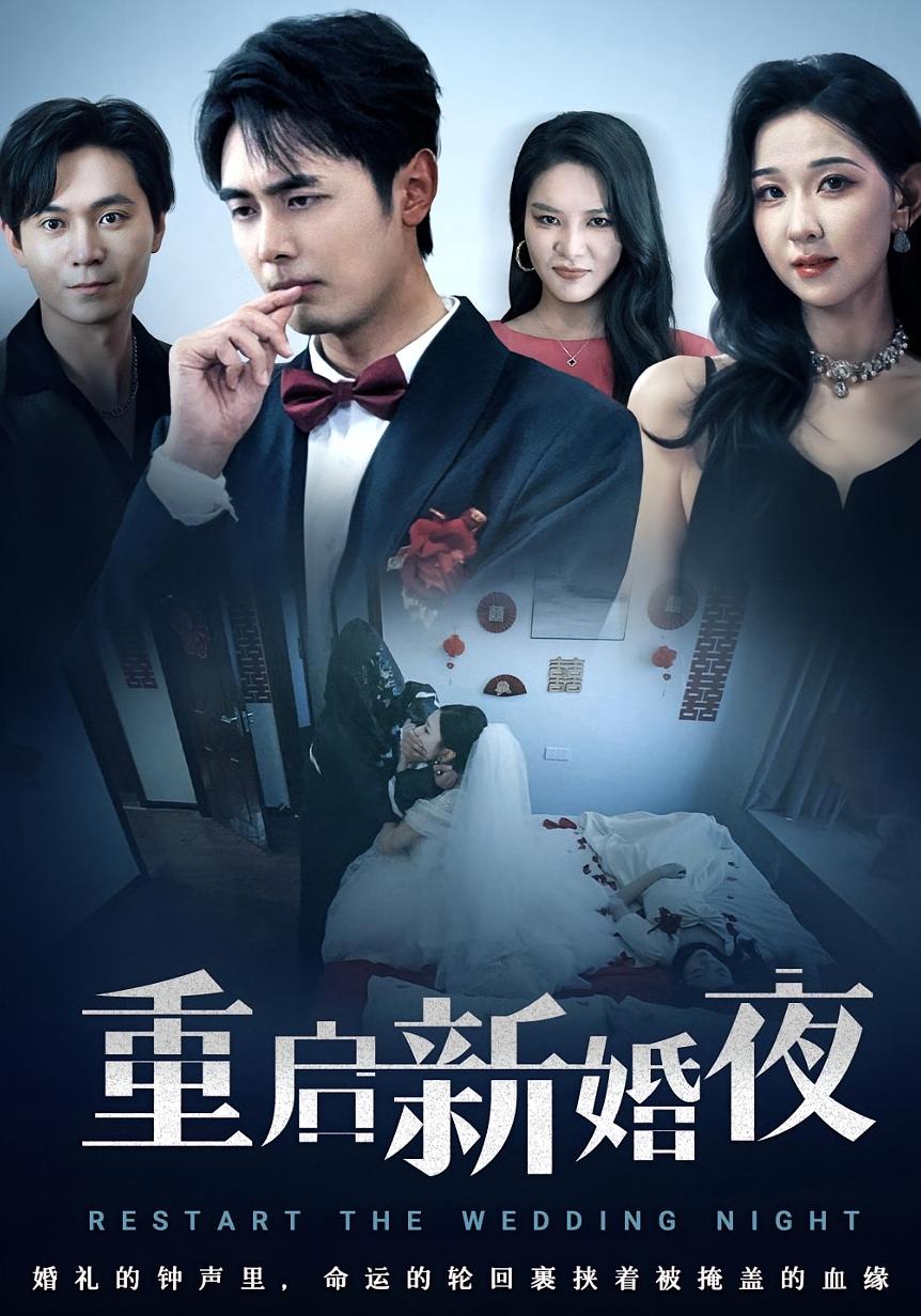 热门短剧重启新婚夜(61集)全集完整版未删减免费在线观看,百度网盘夸克网盘资源下载分享 第1张 热门短剧重启新婚夜(61集)全集完整版未删减免费在线观看,百度网盘夸克网盘资源下载分享 第1张