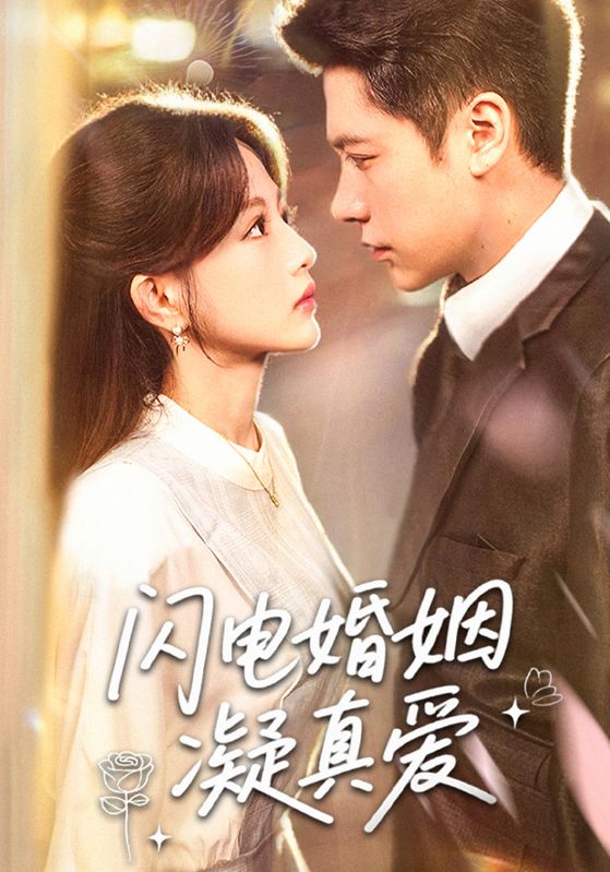 闪电婚姻凝真爱(60集)全集完整版免费在线观看未删减版 百度网盘夸克网盘资源下载分享 第1张 闪电婚姻凝真爱(60集)全集完整版免费在线观看未删减版 百度网盘夸克网盘资源下载分享 第1张