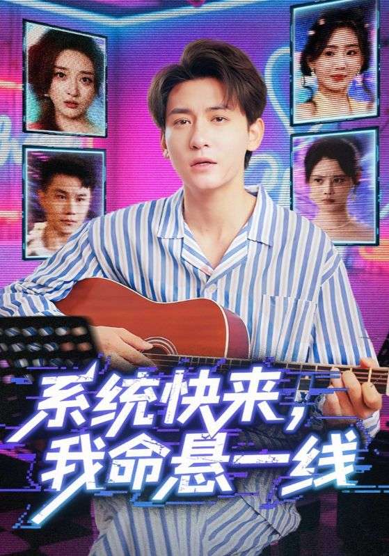 热门短剧系统快来我命悬一线70集全集高清未删减版免费在线观看,百度夸克网盘资源下载分享,完整版播放未删减资源 第1张 热门短剧系统快来我命悬一线70集全集高清未删减版免费在线观看,百度夸克网盘资源下载分享,完整版播放未删减资源 第1张