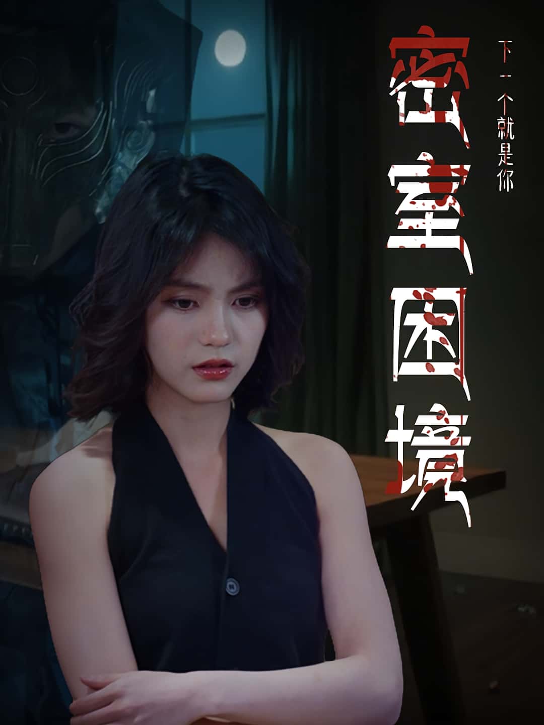 热门短剧密室困境30集杨双源杜飞主演,全集完整版免费在线观看未删减,百度网盘夸克网盘资源分享下载 第1张 热门短剧密室困境30集杨双源杜飞主演,全集完整版免费在线观看未删减,百度网盘夸克网盘资源分享下载 第1张