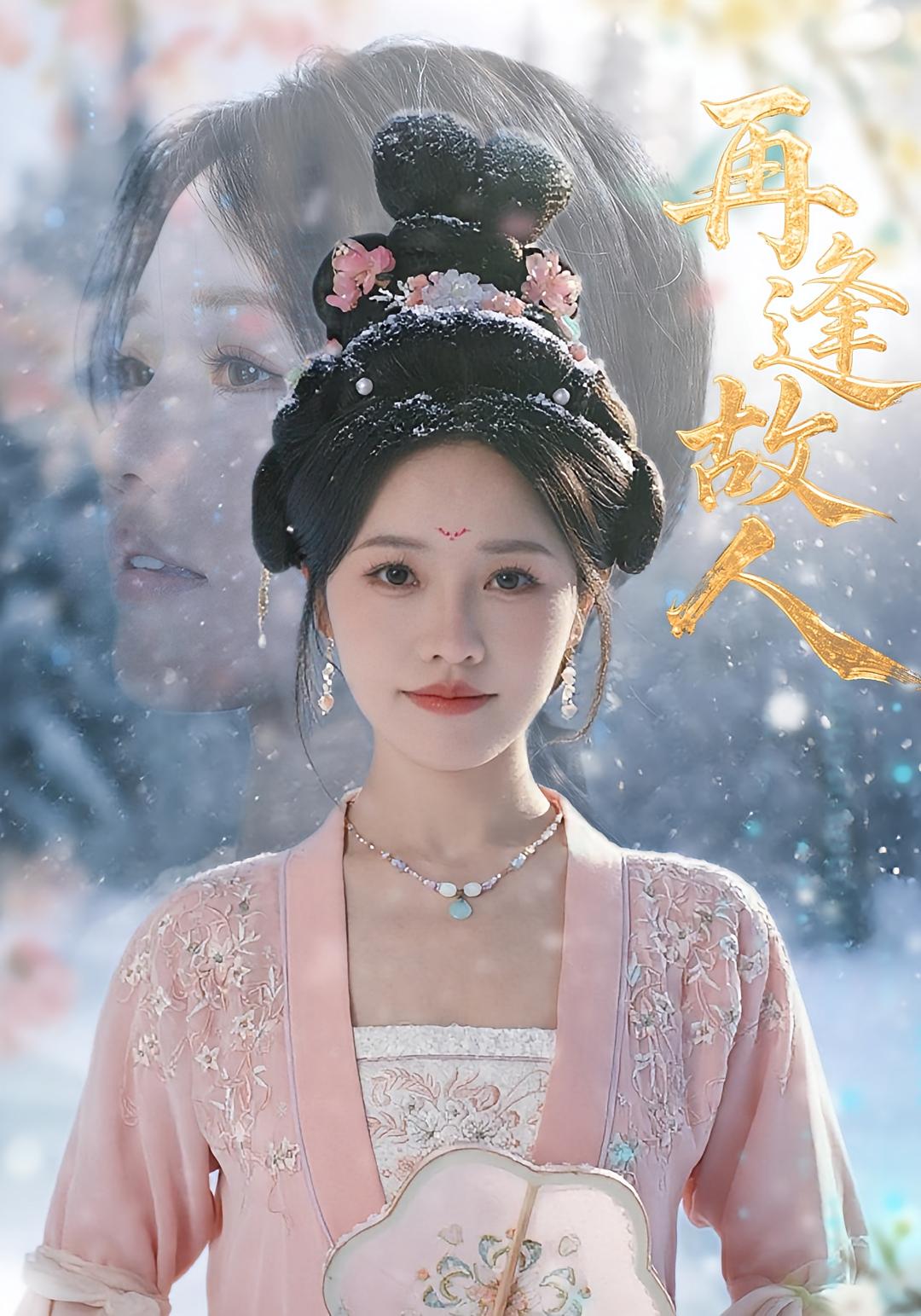 热门短剧《再逢故人（49集）曹千祎》 全集完整版免费在线观看播放未删减版资源，短剧百度网盘夸克网盘免费资源下载分享  第1张