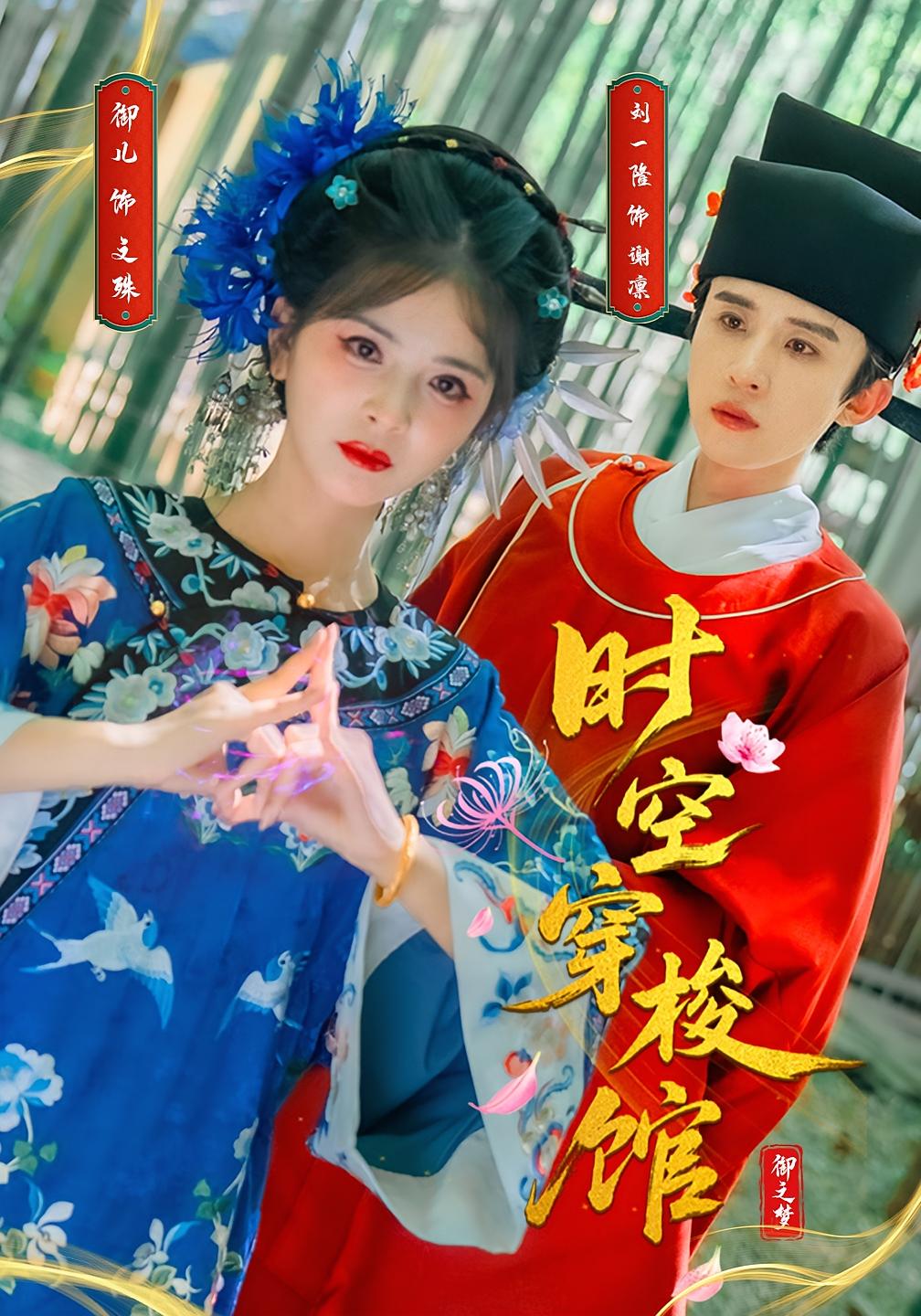 热门短剧时空穿梭馆刘一隆御儿全集完整版免费在线观看未删减版,百度网盘夸克网盘免费资源下载 第1张 热门短剧时空穿梭馆刘一隆御儿全集完整版免费在线观看未删减版,百度网盘夸克网盘免费资源下载 第1张