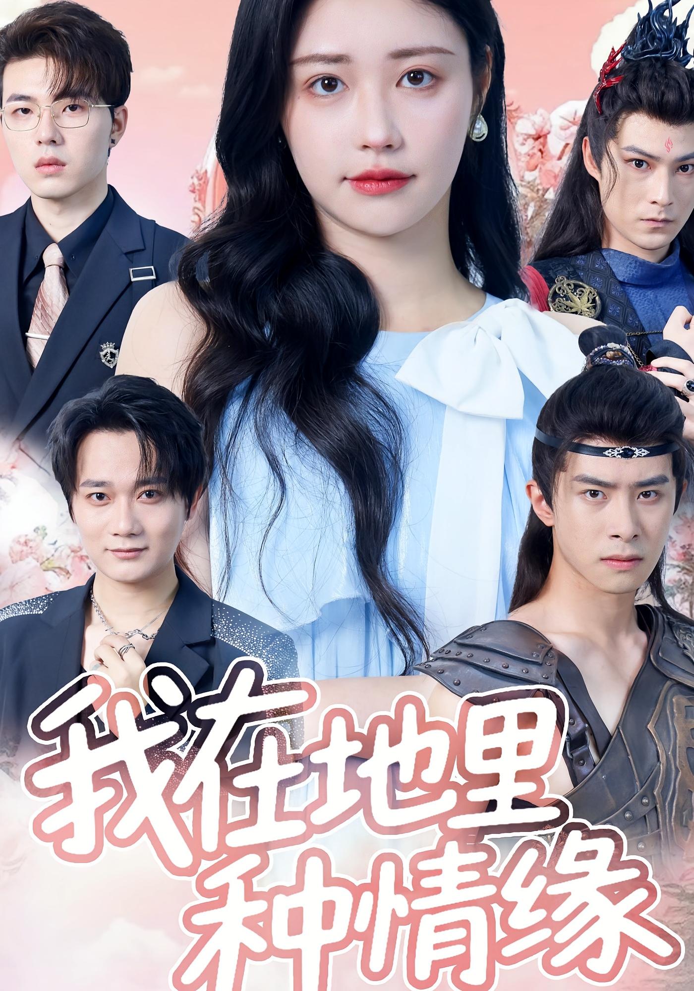 热门短剧我在地里种情缘（48集）顾安然全集完整版免费在线观看未删减版，百度网盘夸克网盘资源分享下载  第1张