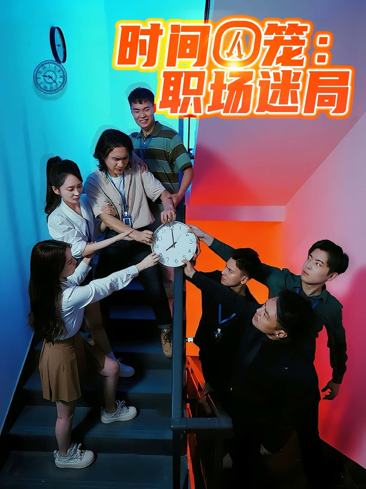 时间囚笼职场迷局43集全集完整版更新完毕!免费在线观看播放未删减版,百度网盘夸克网盘资源分享下载 第1张 时间囚笼职场迷局43集全集完整版更新完毕!免费在线观看播放未删减版,百度网盘夸克网盘资源分享下载 第1张