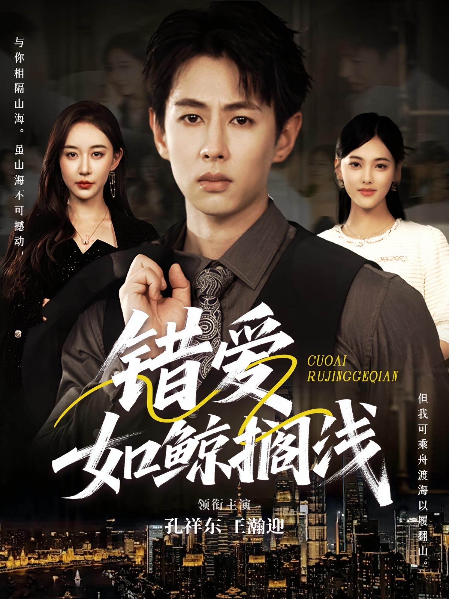 热门短剧错爱如鲸搁浅75集全集完整版 孔祥东王瀚迎主演 未删减免费在线观看 百度网盘夸克网盘资源下载  第1张