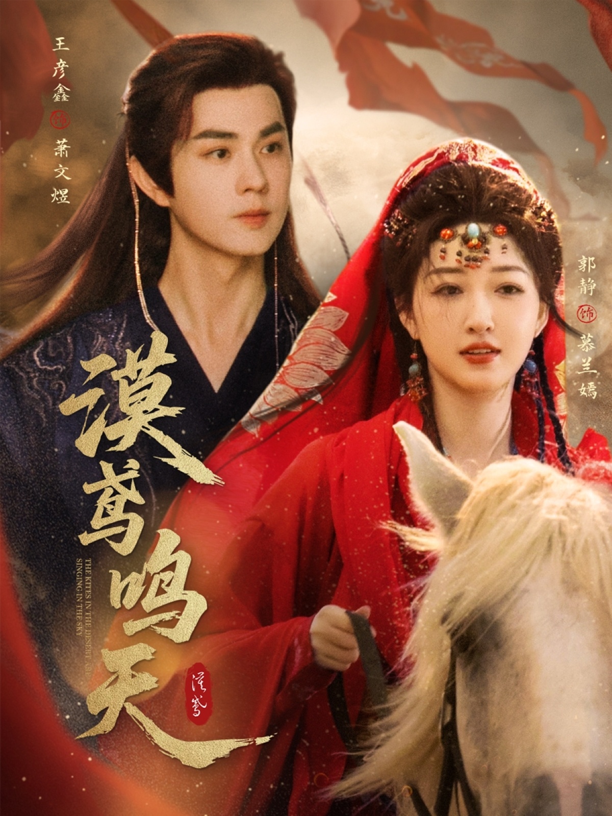 热门短剧漠鸢鸣天(60集)王彦鑫郭静主演全集未删减,免费在线观看+百度夸克网盘资源分享下载 第1张 热门短剧漠鸢鸣天(60集)王彦鑫郭静主演全集未删减,免费在线观看+百度夸克网盘资源分享下载 第1张