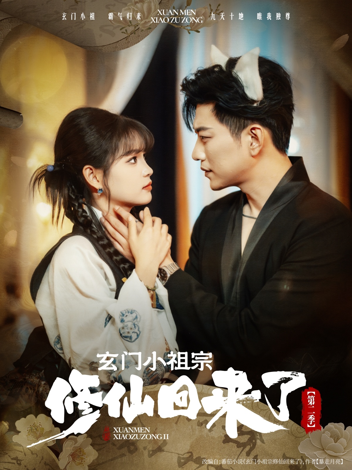 热门短剧玄门小祖宗修仙回来了第二季80集全集未删减版,于龙、杨咩咩主演,免费在线观看,百度网盘、夸克网盘资源秒存分享下载 第1张 热门短剧玄门小祖宗修仙回来了第二季80集全集未删减版,于龙、杨咩咩主演,免费在线观看,百度网盘、夸克网盘资源秒存分享下载 第1张