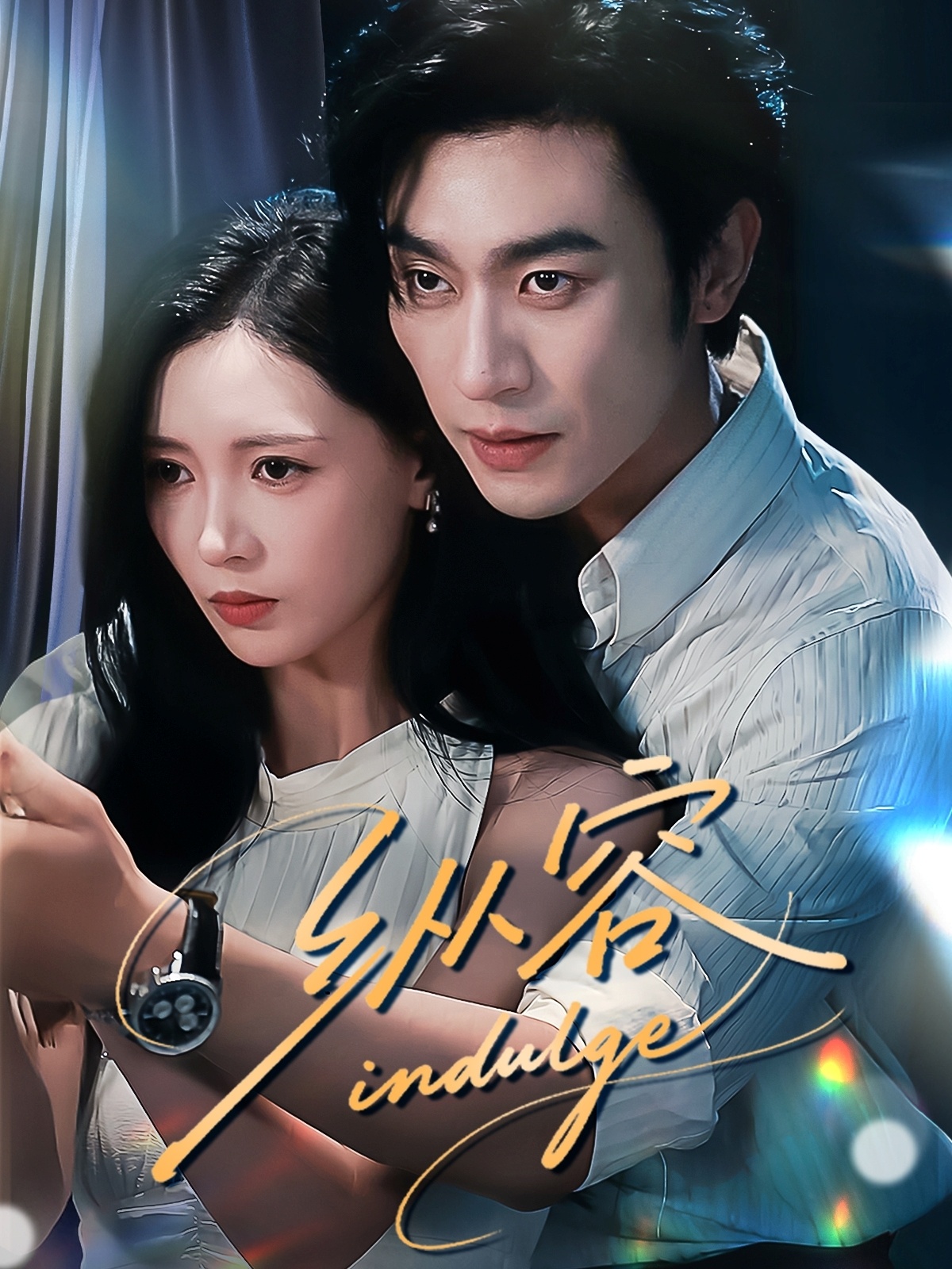 热门短剧纵容57集全集完整版免费在线观看未删减版,百度网盘夸克网盘免费资源速存分享下载,沉思&于心意版高清观看 第1张 热门短剧纵容57集全集完整版免费在线观看未删减版,百度网盘夸克网盘免费资源速存分享下载,沉思&于心意版高清观看 第1张