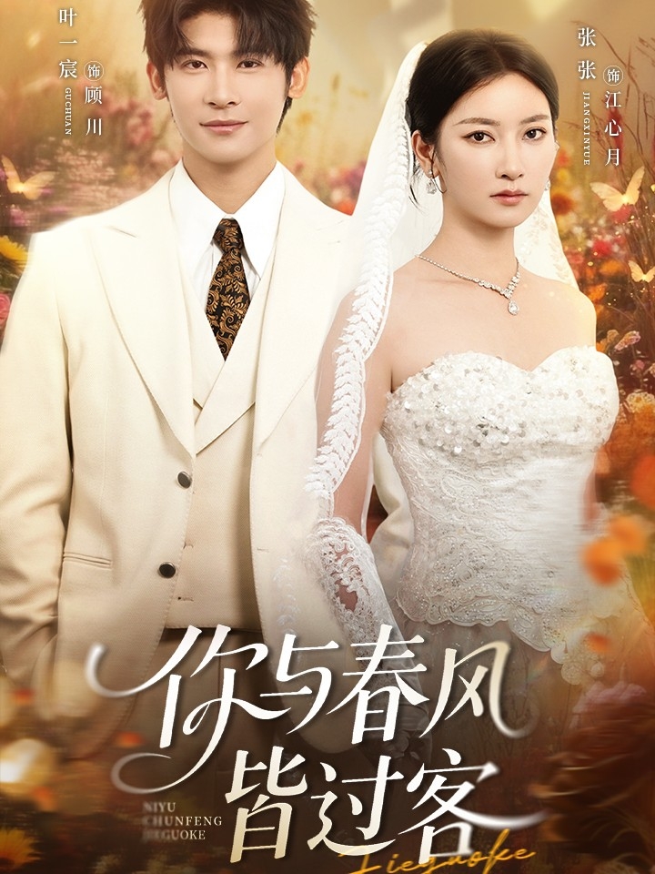 你与春风皆过客66集全集完整版免费无水印在线观看 叶一宸张玉娇主演未删减版 百度网盘夸克网盘免费资源分享下载 第1张 你与春风皆过客66集全集完整版免费无水印在线观看 叶一宸张玉娇主演未删减版 百度网盘夸克网盘免费资源分享下载 第1张